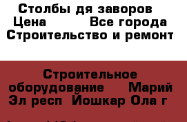 Столбы дя заворов › Цена ­ 210 - Все города Строительство и ремонт » Строительное оборудование   . Марий Эл респ.,Йошкар-Ола г.